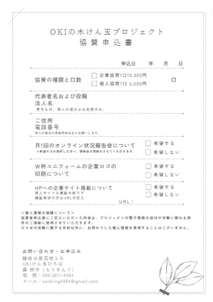 OKIの木けん玉協賛申込書