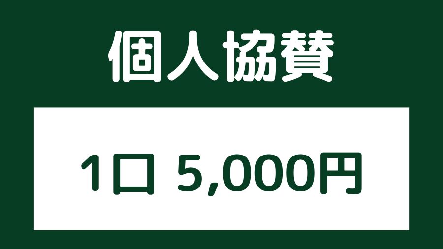 個人協賛1口5000円