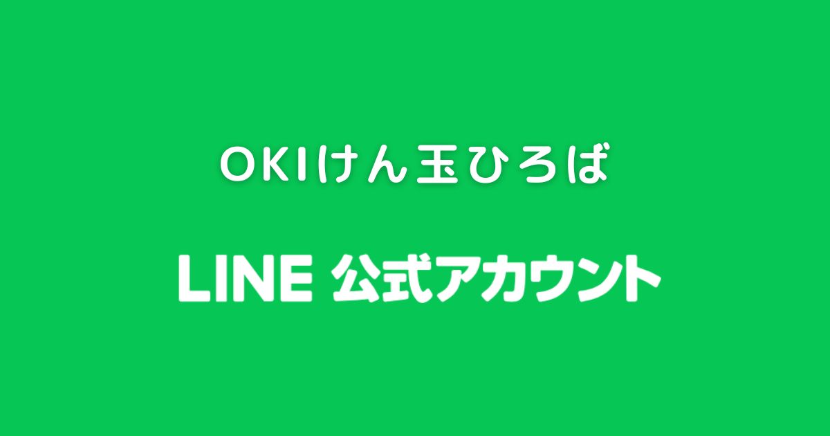 OKIけん玉ひろばのLINE公式